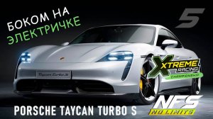 Porsche Taycan Turbo S / событие XRC / День 5 / NFS No Limits