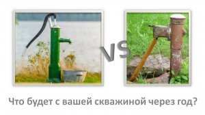 Что будет со скважиной через год