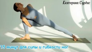15 минут практики йоги для сильных и гибких ног