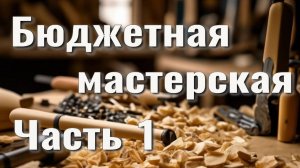 Бюджетная столярная мастерская. Часть1 | Столярка