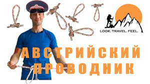 Узел Австрийский проводник