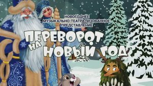 2022 1224 Переворот на Новый год