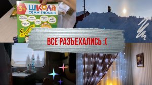 Все УЕХАЛИ / Солнечное Рождество / Сутки в ПОЕЗДЕ