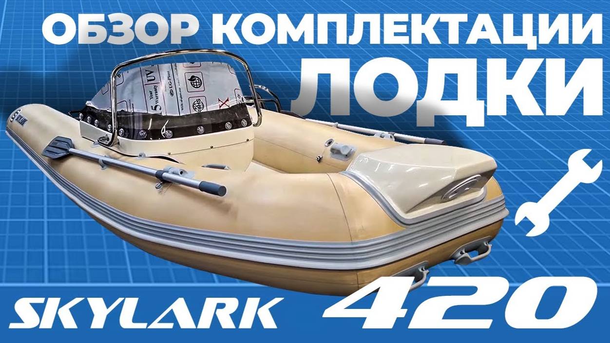 Обзор комплектации лодки риб SKYLARK 420. Сервис лодок_ RBS SERVICE