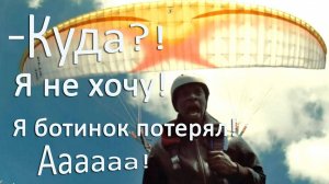 Полёт на параплане, это - круто! Отрывок из очень доброго фильма...