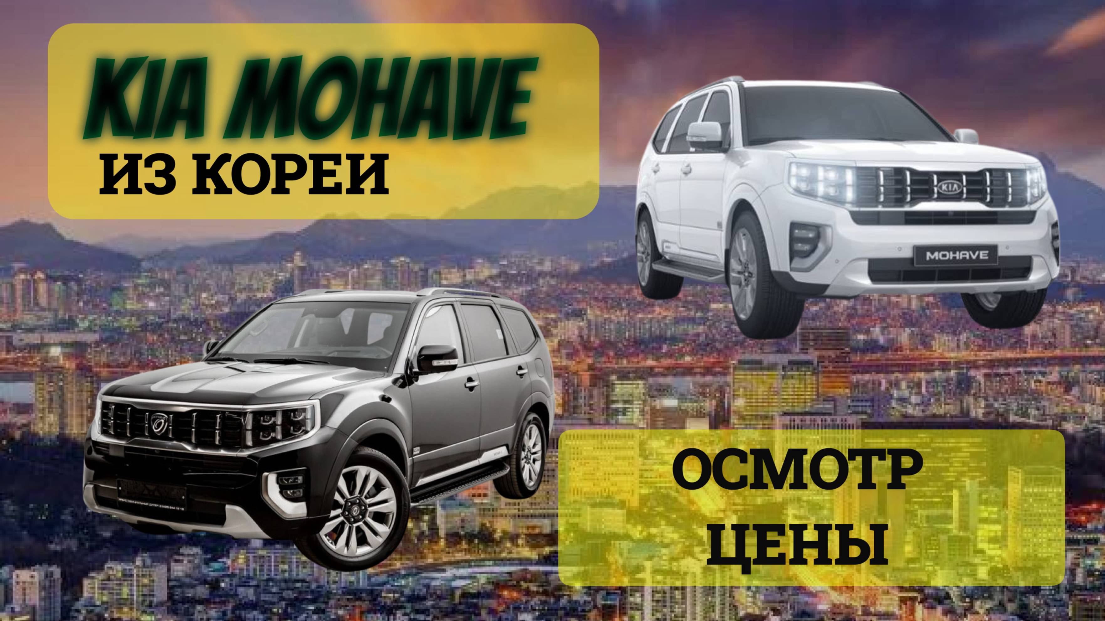 KIA MOHAVE ЦЕНЫ В КОРЕЕ ПО НИЗУ РЫНКА