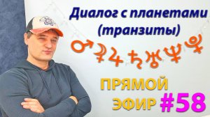 Диалог с планетами (транзиты). Эфир.