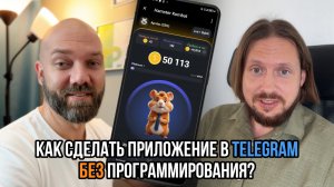 Telegram mini apps без программирования на low-code / no-code конструкторе за 5 минут?