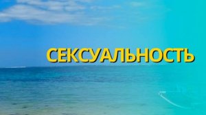 Сексуальность