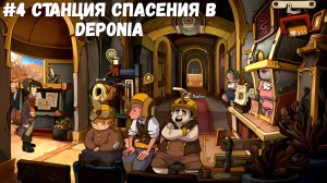 #4 Станция спасения в Deponia