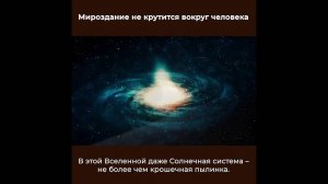 Мироздание не крутится вокруг человека