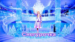 Снегурочка.