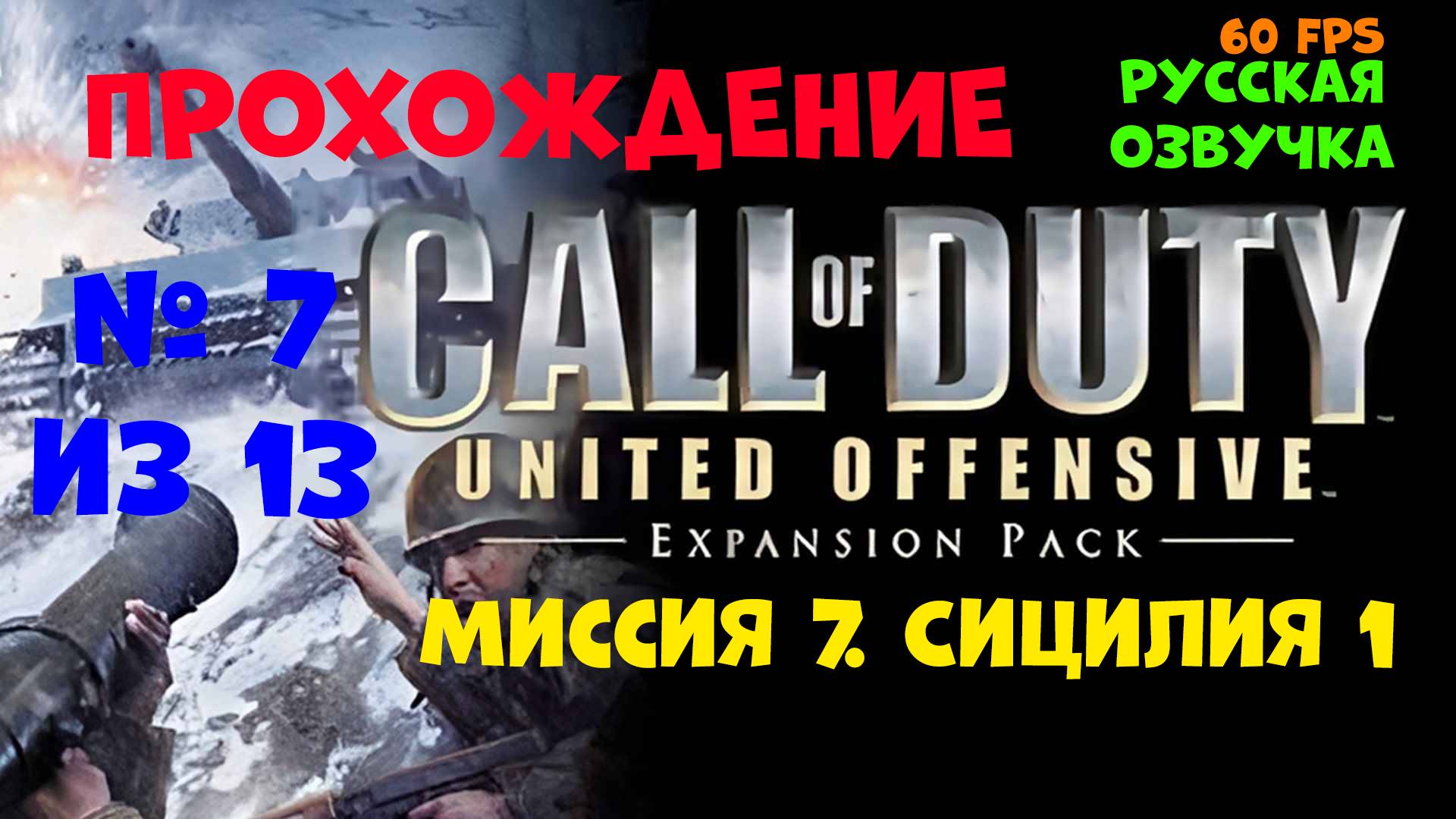 Прохождение Call of Duty United Offensive. Русская озвучка. Миссия 7. Сицилия 1 смотреть онлайн