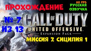 Прохождение Call of Duty United Offensive. Русская озвучка. Миссия 7. Сицилия 1