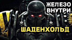 Железо внутри , Дантиох в Шаденхольде , Warhammer 40000