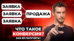 🔍 Что такое конверсия простыми словами | Как получают конверсии