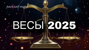 ВЕСЫ таро прогноз на 2025 год [раскладтаро]