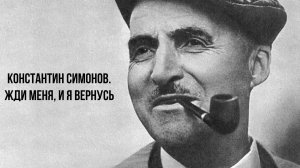 Жди меня, и я вернусь... Константин Симонов