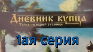 Первая серия прохождения игры "Дневник купца"
