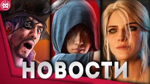 СВЕЖИЕ ИГРОВЫЕ НОВОСТИ The Witcher 4, Assassin’s Creed Shadows, Hyper Light Breaker, Monster Hunter