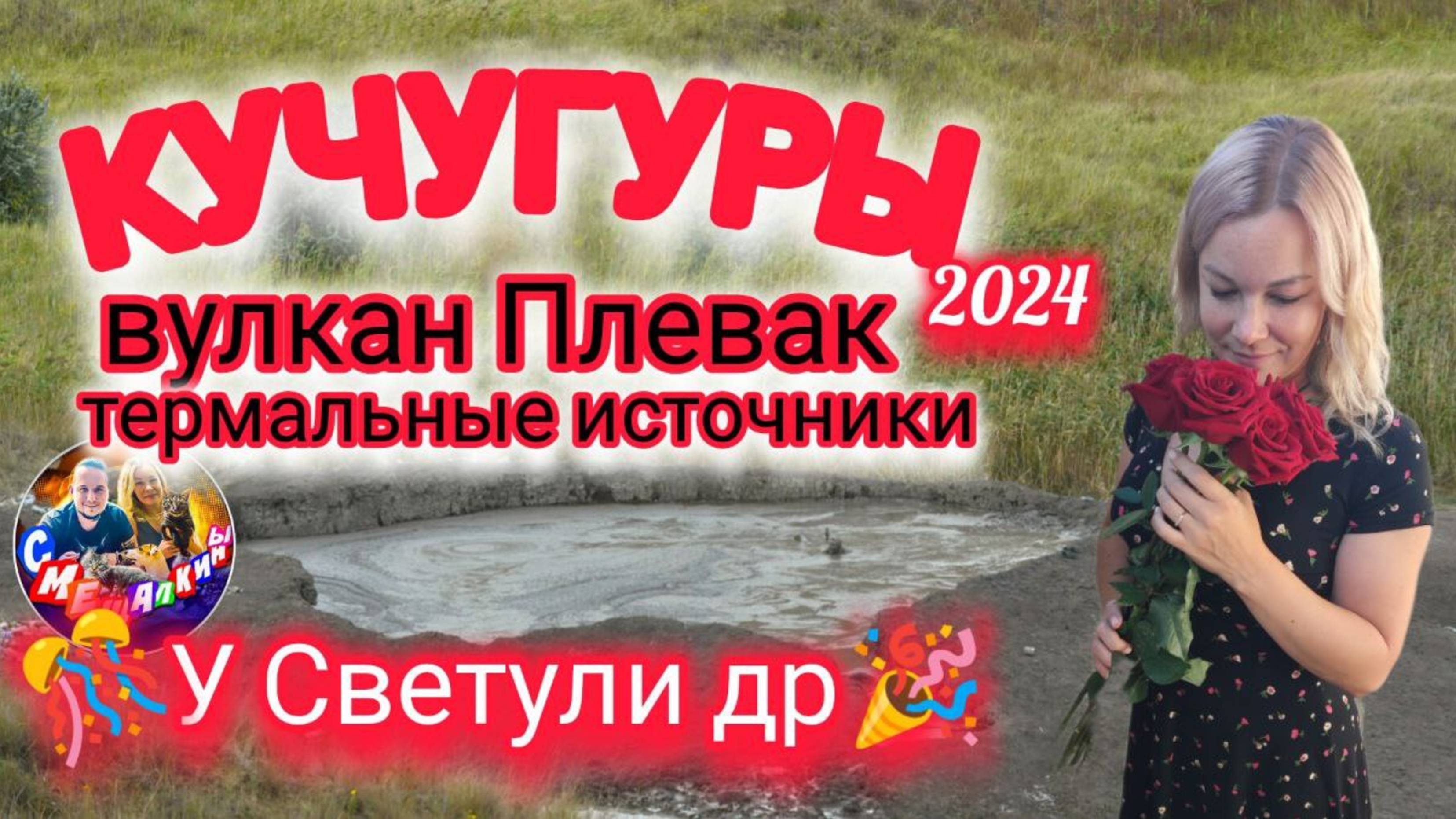 КУЧУГУРЫ 2024/ВУЛКАН/ТЕРМАЛЬНЫЕ ИСТОЧНИКИ/ДР У СВЕТУЛИ#голубицкая #кучугуры #азовскоеморе #море