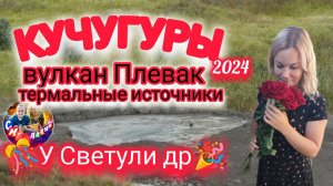 КУЧУГУРЫ 2024/ВУЛКАН/ТЕРМАЛЬНЫЕ ИСТОЧНИКИ/ДР У СВЕТУЛИ#голубицкая #кучугуры #азовскоеморе #море