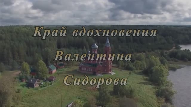 Край вдохновения Валентина Сидорова