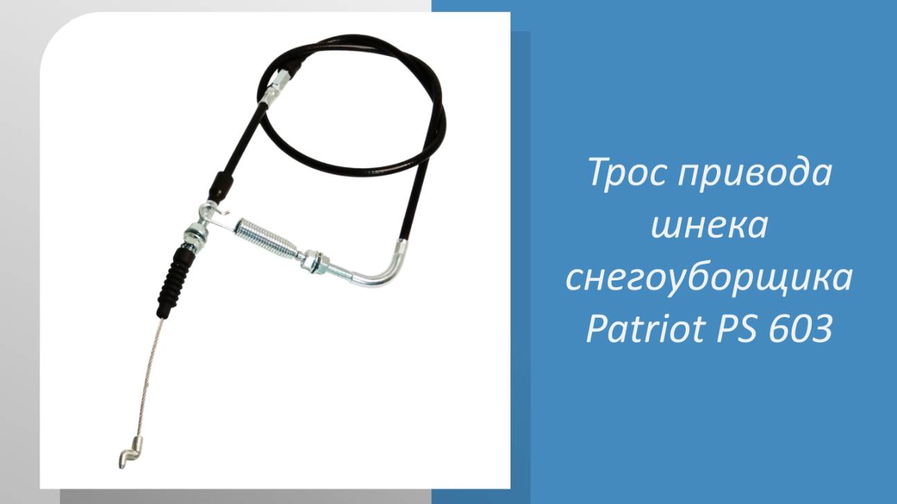 Трос привода шнеков снегоуборщика PATRIOT PS 603