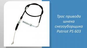 Трос привода шнеков снегоуборщика PATRIOT PS 603