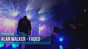 Alan Walker - Faded [на русском]