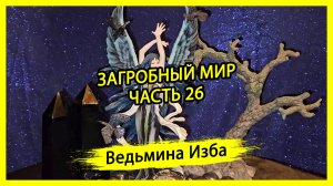 ЗАГРОБНЫЙ МИР. ЧАСТЬ 26. #ВЕДЬМИНАИЗБА ▶️ #МАГИЯ