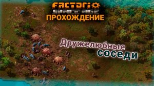 Factorio Space Age | 6 | Дружелюбные соседи | ПРОХОЖДЕНИЕ