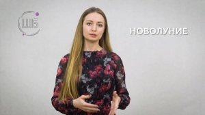 Четыре фазы Луны. Новолуние