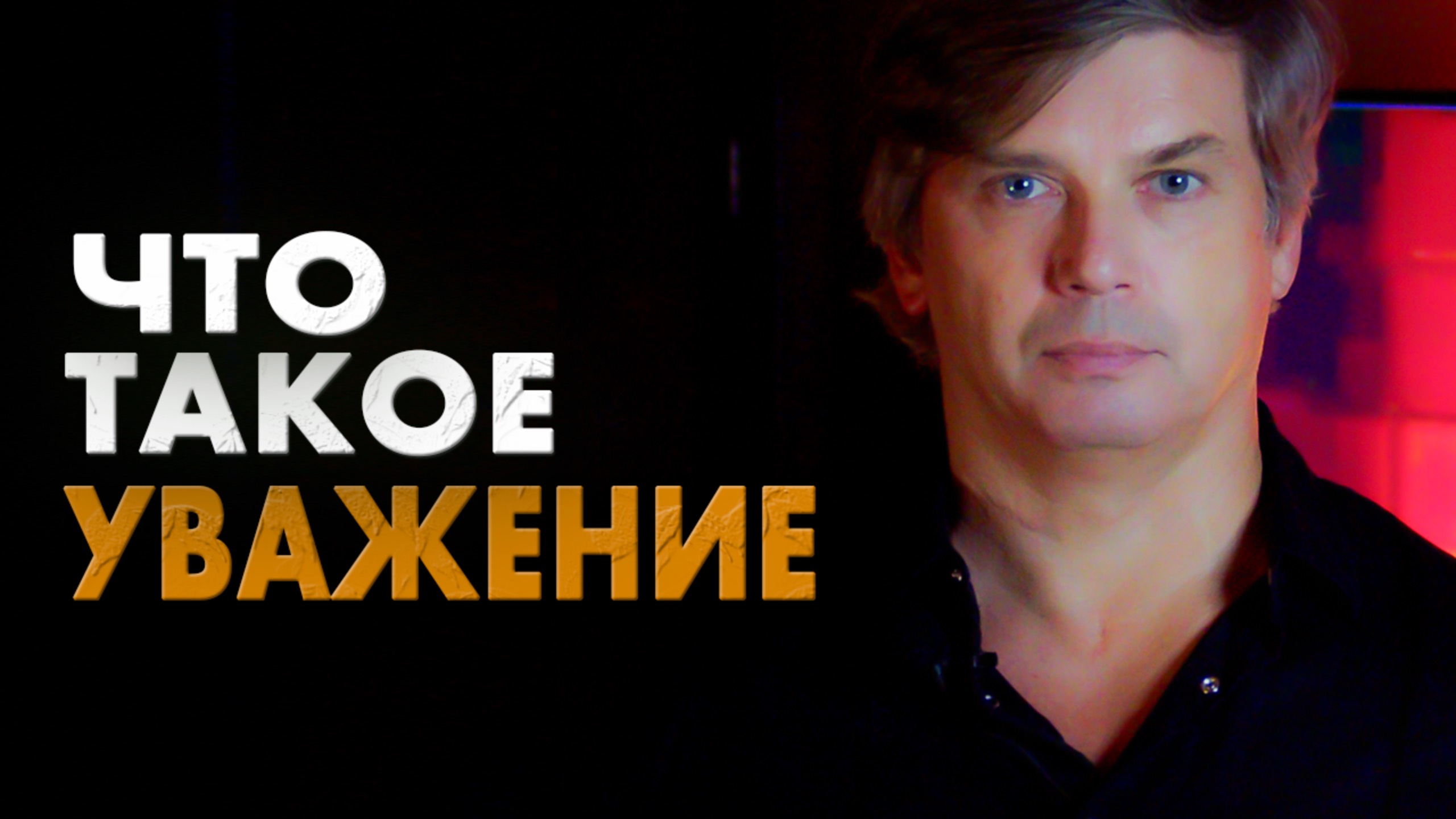 Что такое уважение | Проблемы и преимущества уважения