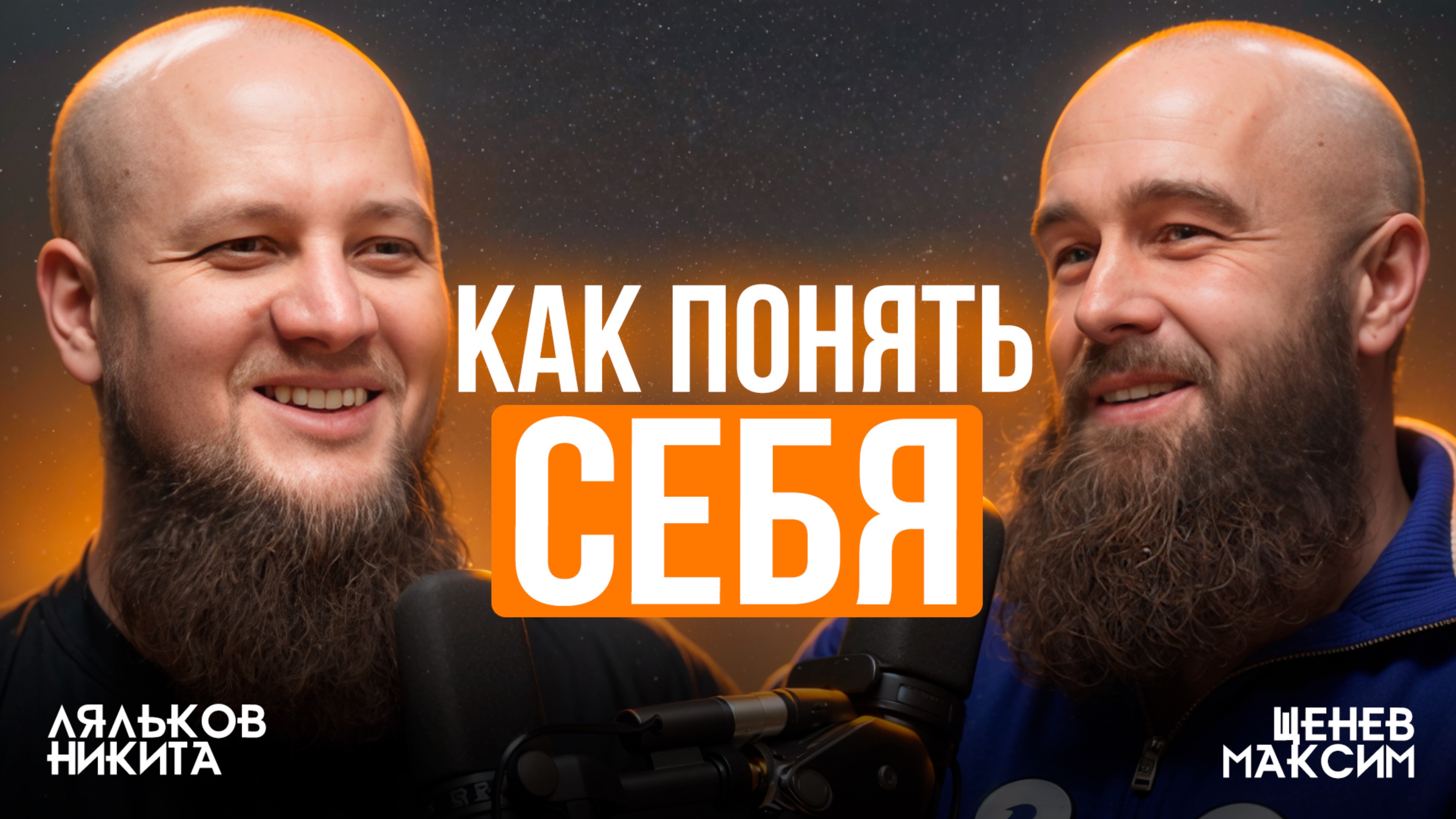 Максим Щенев: ЧТО на самом деле МЕШАЕТ вам стать успешным и осознанным