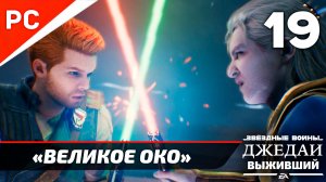 «ВЕЛИКОЕ ОКО» ✪ РУССКАЯ ОЗВУЧКА ➤ Star Wars Jedi Survivor Прохождение — Часть 19