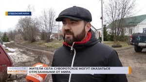 Жители села Суворотское могут оказаться отрезанными от мира