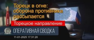 Торецк (Дзержинск). Что известно к этому часу.  11.01.25. Сводка и карта СВО