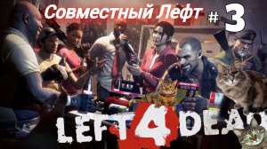 # 1979. Left 4 Dead ► Кооп ► Кампания ► Эксперт [Серия № 3]