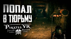 Пират в тюрьме! | ПРОХОЖДЕНИЕ | Pirates VR Jolly Roger | Глава 3