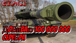 ♦️Мир танков♦️Фармлю серебро, цель 100 000 000♦️#миртанков#worldoftanks
