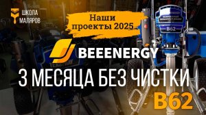 3 месяца без чистки. BeeEnergy B62.