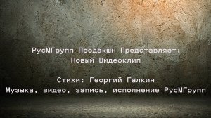 Видеоклип на песню С Нами Бог. Стихи Георгия Галкина Музыка, исполнениие, запись - РусМГрупп