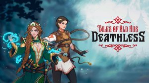 ЯГА ВОИТЕЛЬНИЦА Deathless. Tales of Old Rus