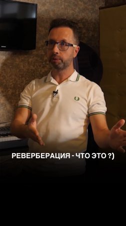 Что такое «РЕВЕРБЕРАЦИЯ»?)