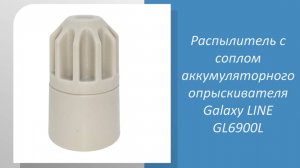 Распылитель с соплом аккумуляторного опрыскивателя Galaxy LINE GL6900L