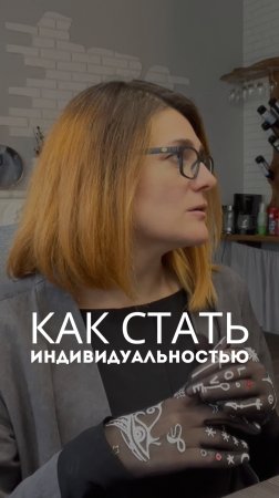 Как стать индивидуальностью