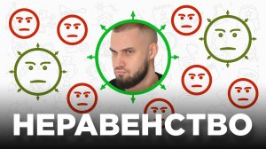 Почему мы не равны и что с этим делать