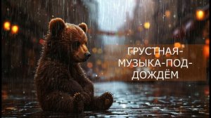 ГРУСТНАЯ-МУЗЫКА-ПОД-ДОЖДЁМ