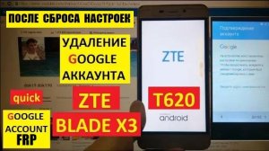 Удалить аккаунт Гугл ZTE Blade X3 / FRP ZTE X3 (T620)